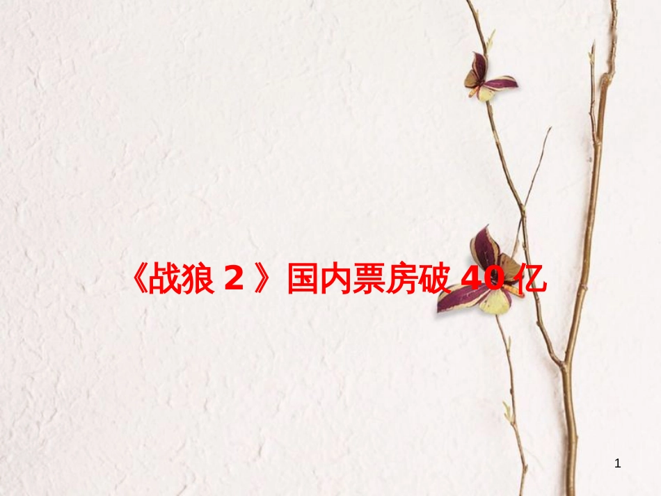 高考政治时政速递《战狼2》国内票房破40亿课件_第1页