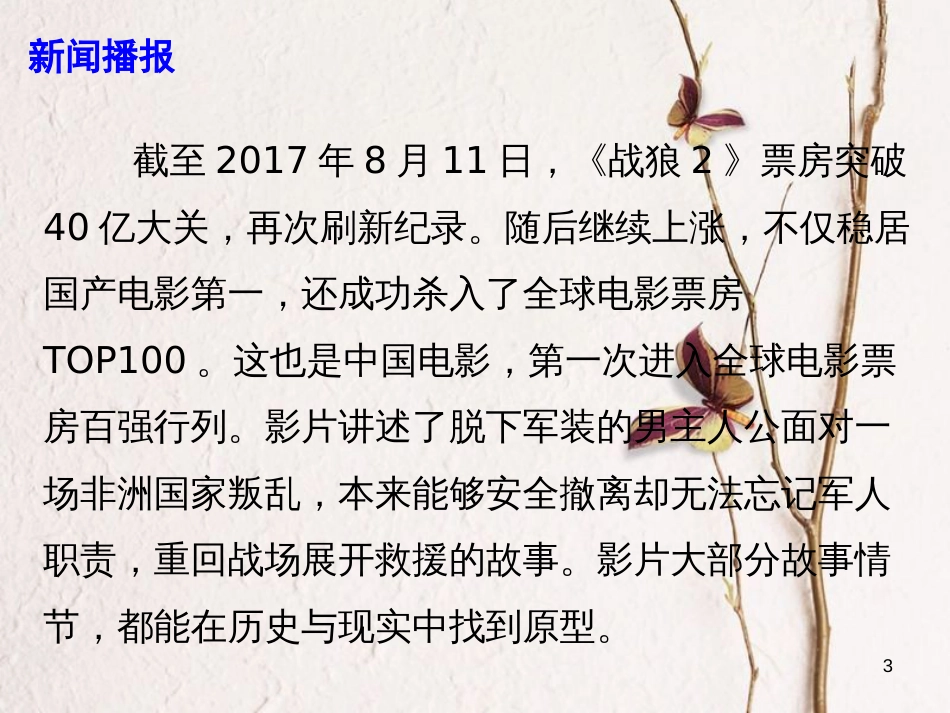 高考政治时政速递《战狼2》国内票房破40亿课件_第3页