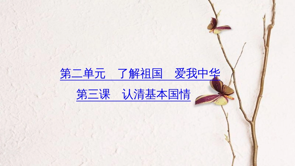 （山西地区）中考政治总复习 考点聚焦 九年级 第二单元 了解祖国 爱我中华 第三课 认清基本国情课件_第1页