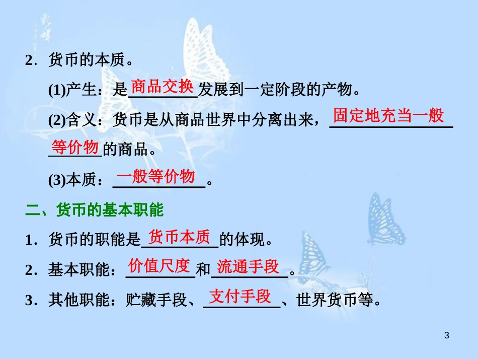 高中政治 第一课 神奇的货币 第一框 揭开货币的神秘面纱课件 新人教版必修1_第3页