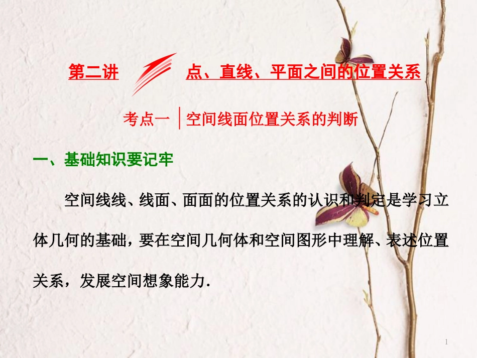 （浙江专版）高考数学二轮专题复习 第一部分 专题四 第二讲 点、直线、平面之间的位置关系课件_第1页