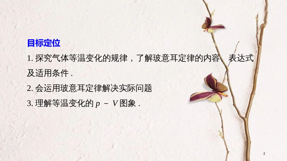 高中物理 第二章 固体、液体和气体 第七节 气体实验定律（Ⅰ）课件 粤教版选修3-3_第2页