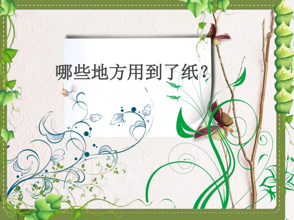 一年级科学上册 第四单元 第2课 纸课件1 湘科版_第2页