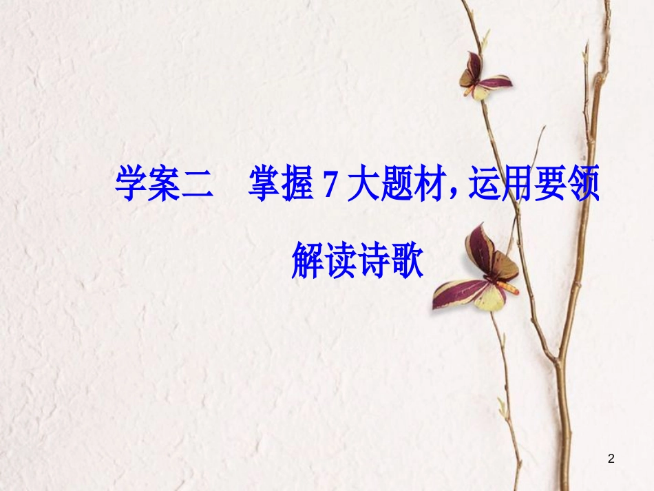 2019版高考语文总复习 第二部分 古诗文阅读 专题二 古代诗歌鉴赏 二 掌握7大题材，运用要领解读诗歌课件_第2页