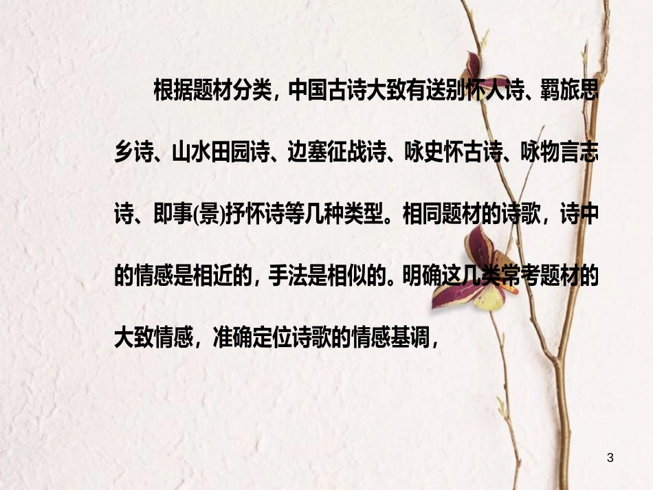 2019版高考语文总复习 第二部分 古诗文阅读 专题二 古代诗歌鉴赏 二 掌握7大题材，运用要领解读诗歌课件_第3页
