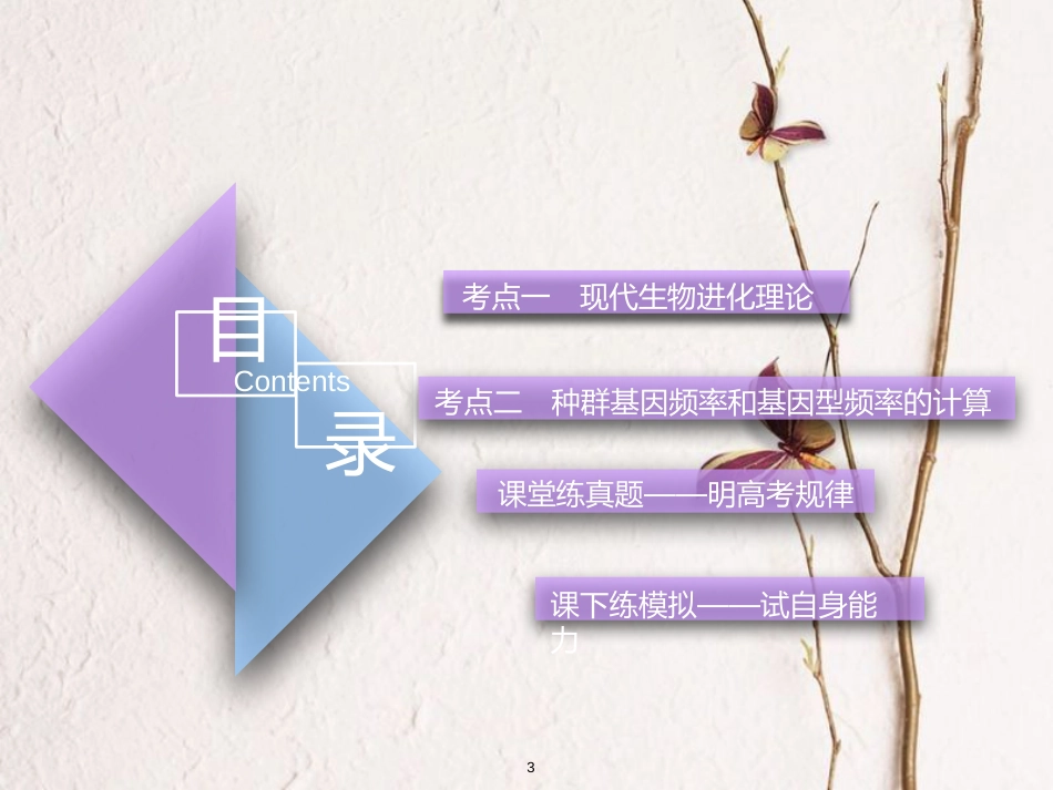 （全国通用版）2019版高考生物一轮复习 第2部分 遗传与进化 第三单元 生物的变异、育种和进化 第3讲 现代生物进化理论精准备考实用课件_第3页