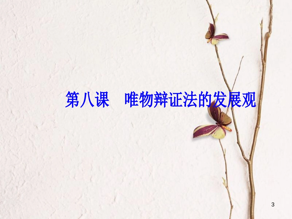 2019版高考政治总复习 第三单元 思想方法与创新意识 第八课 唯物辩证法的发展观课件 新人教版必修4_第3页