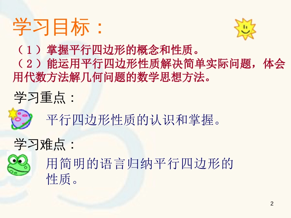 八年级数学下册 18.1 平行四边形 平行四边形的性质课件1 （新版）新人教版_第2页