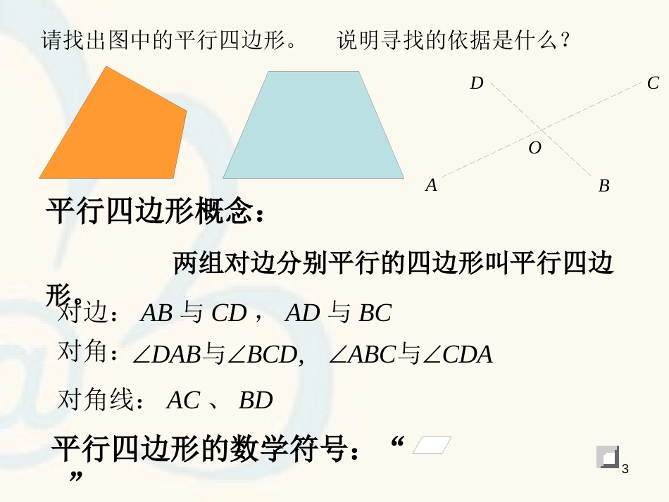 八年级数学下册 18.1 平行四边形 平行四边形的性质课件1 （新版）新人教版_第3页