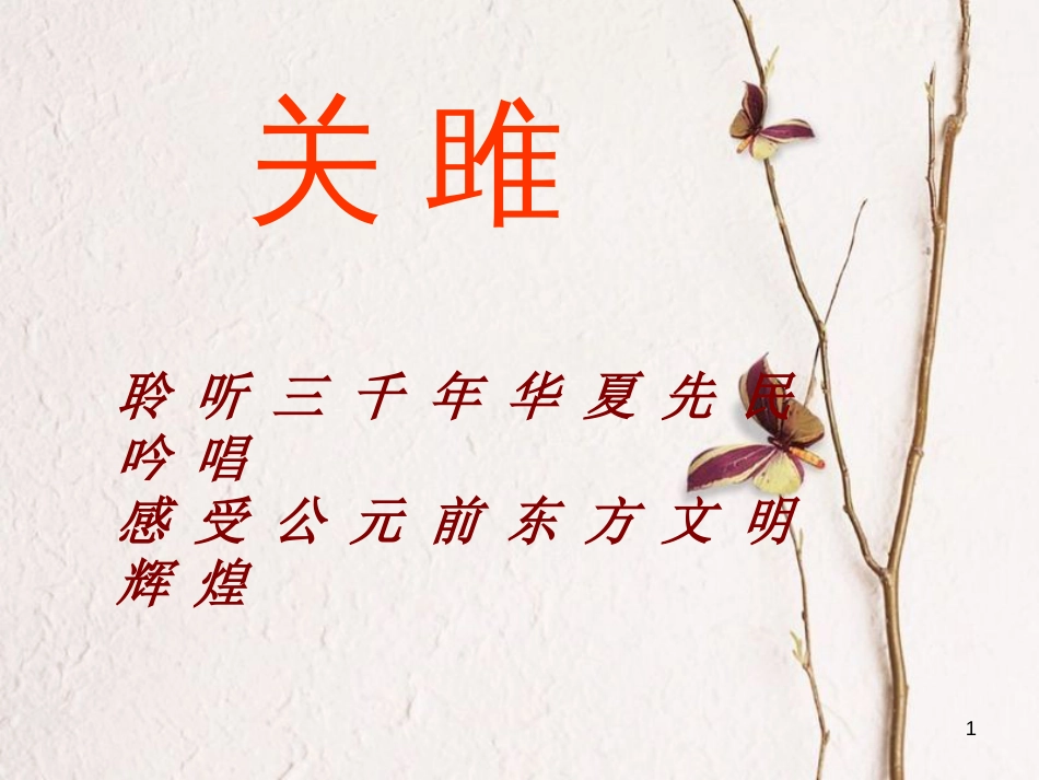 九年级语文下册 第五单元 第22课《诗经两首》课件1 鲁教版五四制_第1页