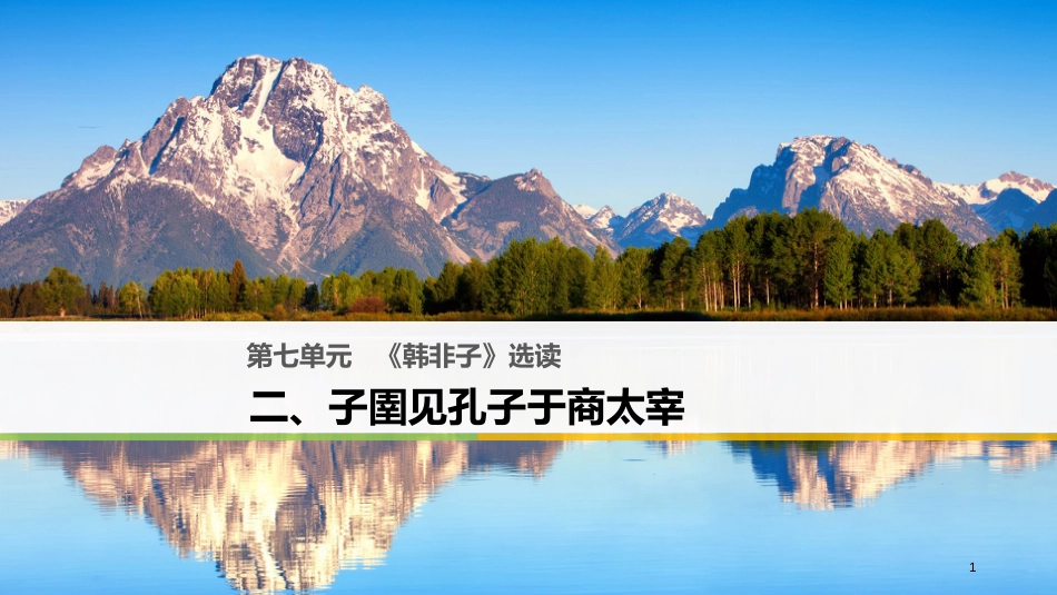 高中语文 第七单元《韩非子》选读 二 子圉见孔子于商太宰课件 新人教版选修《先秦诸子选读》_第1页