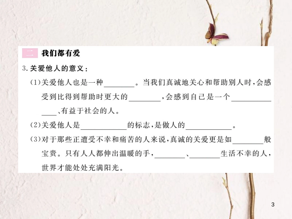 九年级政治全册 第二单元 共同生活 第四课 伸出你的手 第1框 在关爱中成长 我们都有爱课件 人民版_第3页