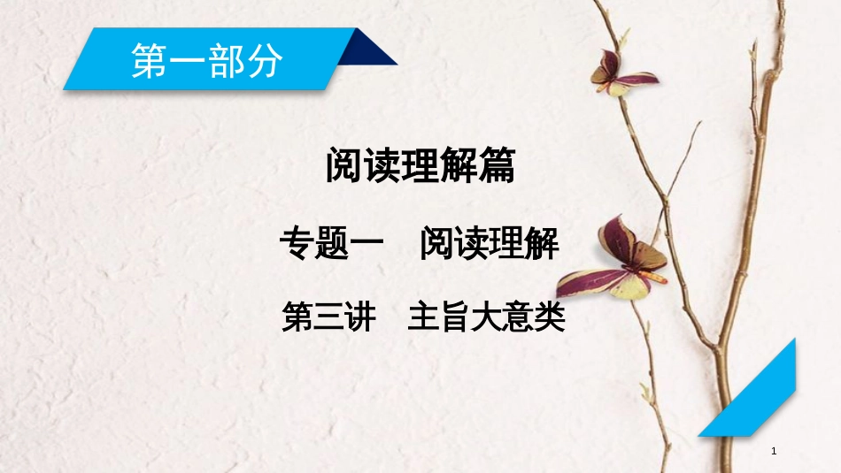 年高考英语二轮复习 第一部分 阅读理解篇 专题1 阅读理解 第3讲 主旨大意类课件_第1页
