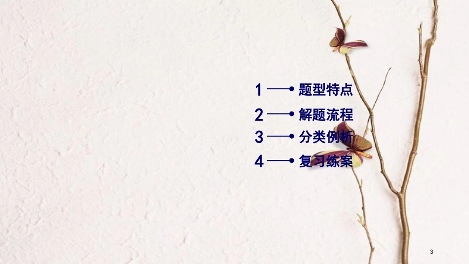 年高考英语二轮复习 第一部分 阅读理解篇 专题1 阅读理解 第3讲 主旨大意类课件_第3页