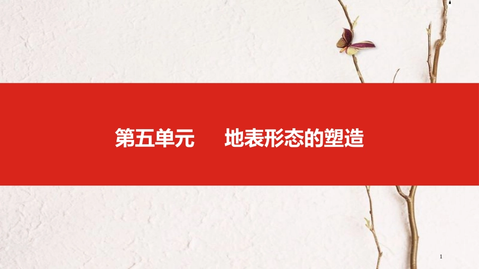 中考地理一轮复习 第五单元 地表形态的塑造课件_第1页