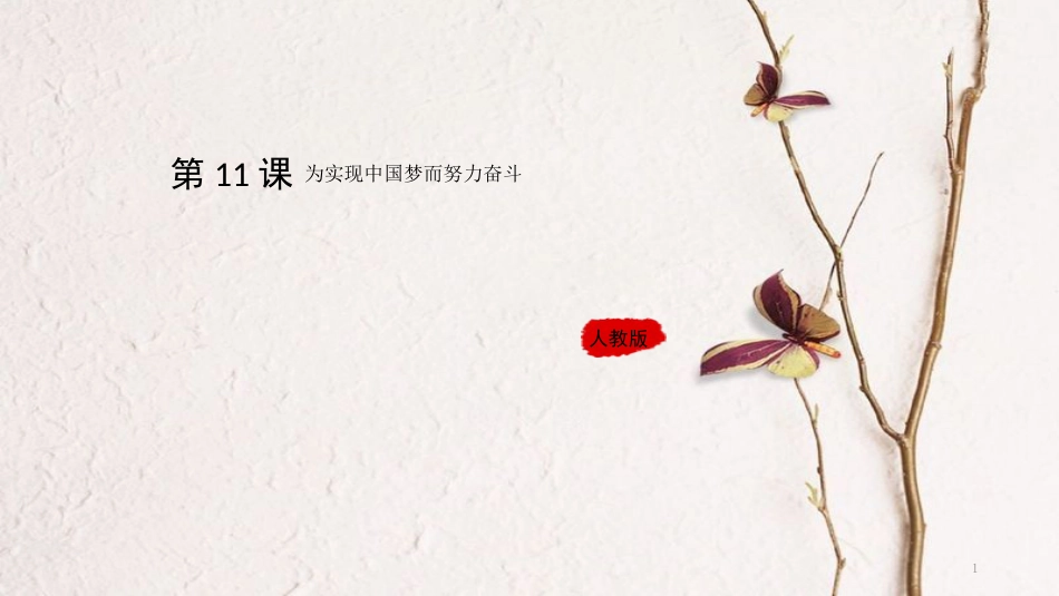年八年级历史下册 第三单元 中国特色社会主义道路 11《为实现中国梦而努力奋斗》课件 新人教版_第1页