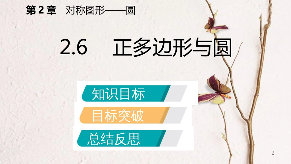 九年级数学上册 第2章 对称图形—圆 2.6 正多边形与圆导学课件 （新版）苏科版_第2页