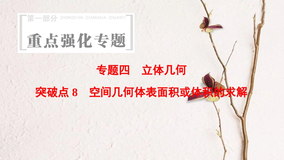 （浙江专版）高考数学 第1部分 重点强化专题 专题4 立体几何 突破点8 空间几何体表面积或体积的求解课件_第1页