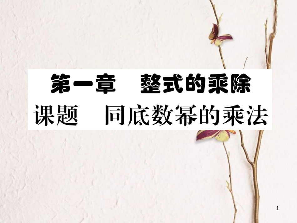 （毕节专版）七年级数学下册 第1章 整式的乘除 课题一 同底数幂的乘法当堂检测课件 （新版）北师大版_第1页