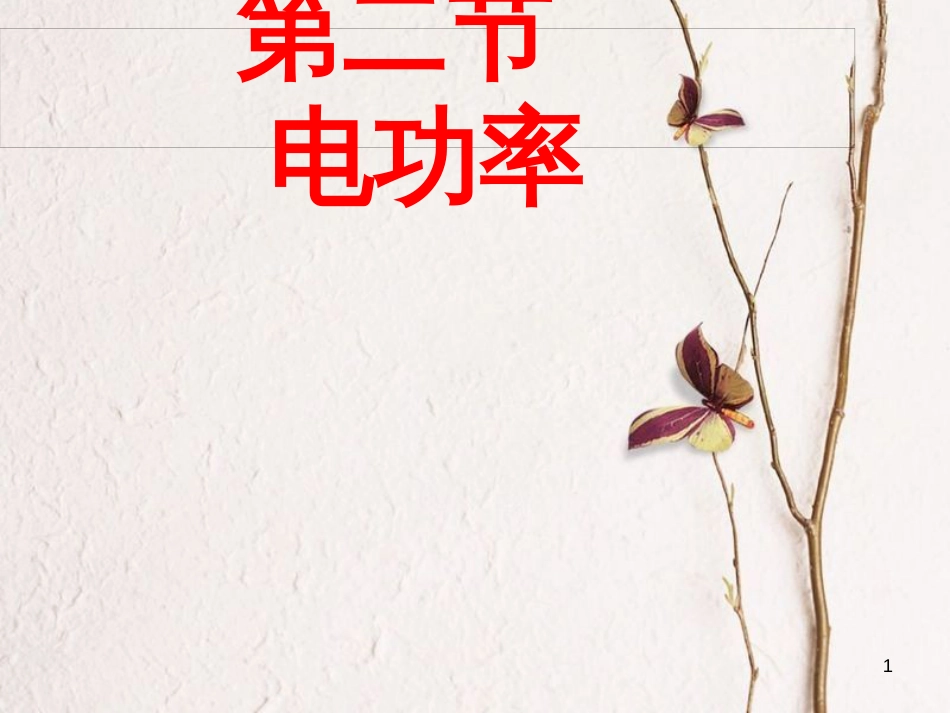 安徽省岳西县中考物理 电功率复习课件_第1页