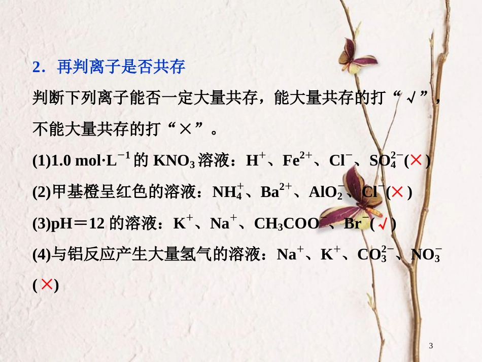 高考化学二轮复习 专题复习回扣基础 排查考点五、离子共存问题归纳课件_第3页