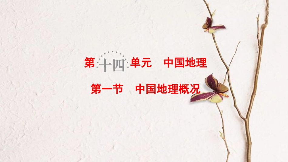 2019版高考地理一轮复习 第14单元 中国地理 第1节 中国地理概况课件 鲁教版_第1页