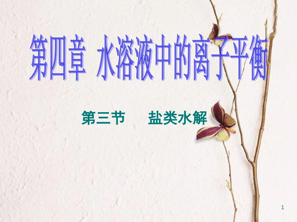 辽宁省北票市高中化学第三章水溶液中的离子平衡第三节盐类的水解课件新人教版选修4_第1页
