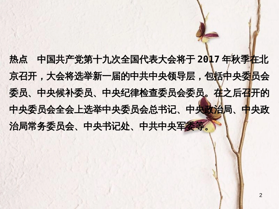 湖南省中考历史总复习第二部分专题突破专题三党的发展历程—十九大召开课件岳麓版_第2页
