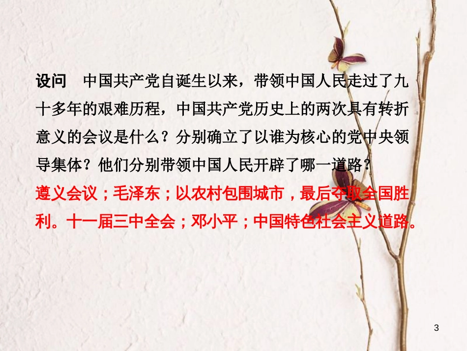 湖南省中考历史总复习第二部分专题突破专题三党的发展历程—十九大召开课件岳麓版_第3页