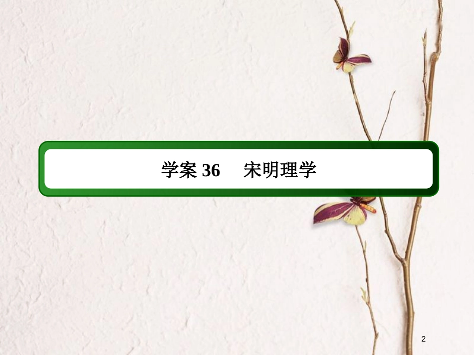 2019版高考历史一轮总复习 第十二单元 中国传统文化主流思想的演变和古代中国的科学技术与文学艺术 36 宋明理学课件 新人教版_第2页