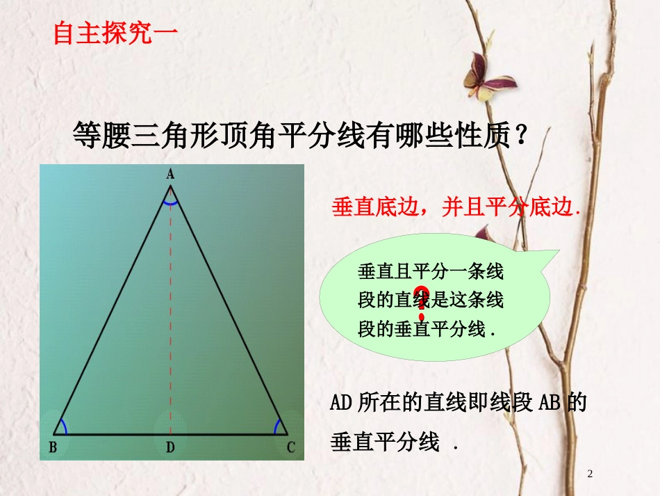 广东省河源市江东新区八年级数学下册 第一章 三角形的证明 1.3.1 线段的垂直平分线课件 （新版）北师大版_第2页