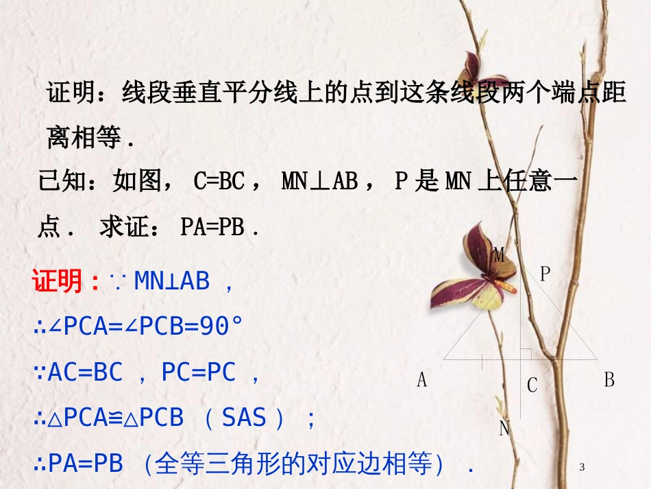 广东省河源市江东新区八年级数学下册 第一章 三角形的证明 1.3.1 线段的垂直平分线课件 （新版）北师大版_第3页