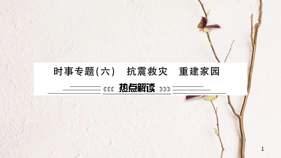 安徽省中考政治 第二篇 热点专题透视 时事专题六 抗震救灾 重建家园复习课件_第1页