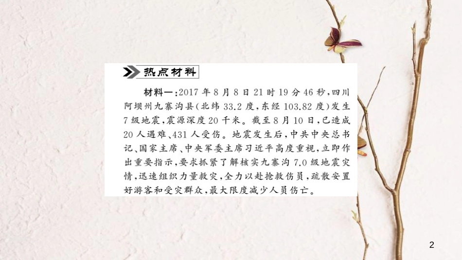 安徽省中考政治 第二篇 热点专题透视 时事专题六 抗震救灾 重建家园复习课件_第2页