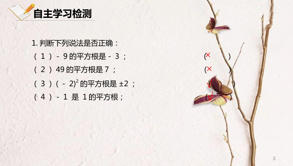 八年级数学上册 第十一章 实数和二次根式 11.1 平方根 11.1.1 平方根课件 北京课改版_第3页