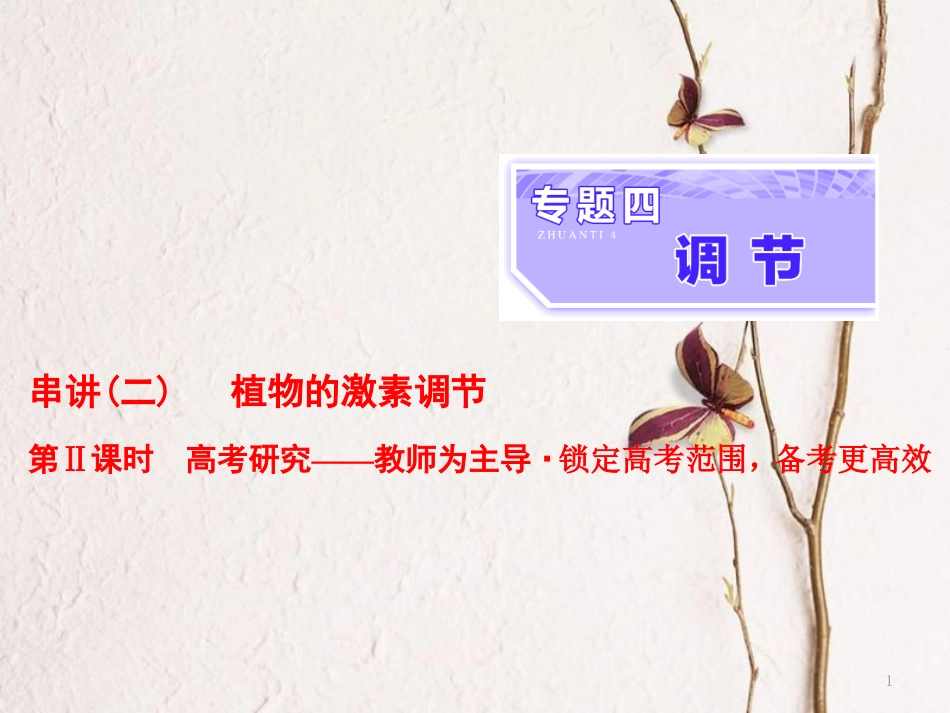 （全国通用）高考生物二轮复习 专题四 调节 串讲二 植物的激素调节 第2课时 高考研究课件_第1页