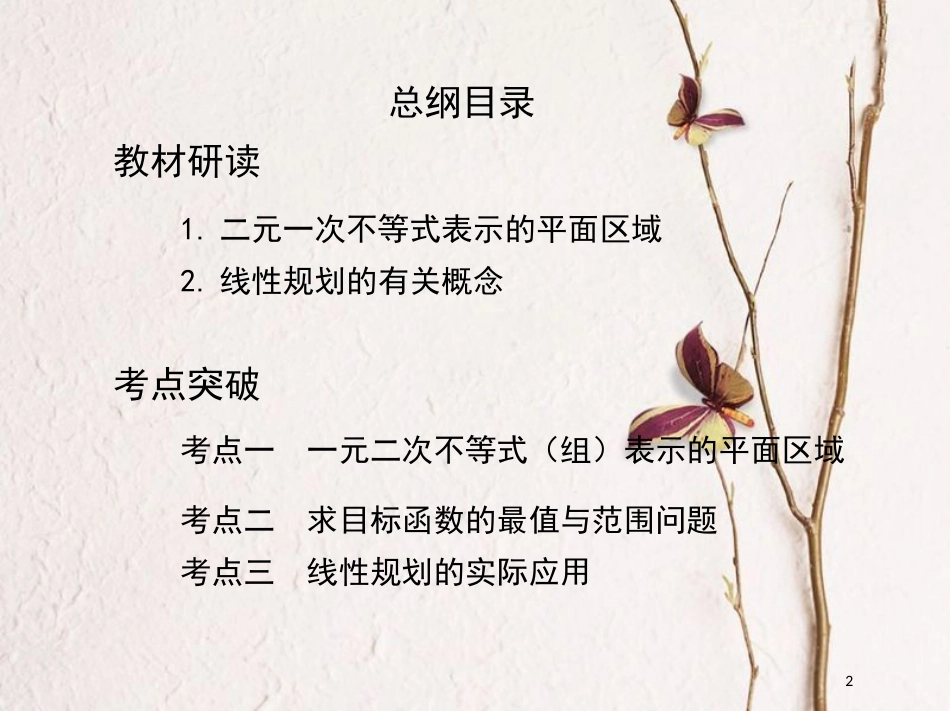 2019届高考数学一轮复习 第七章 不等式 第三节 二元一次不等式(组)及简单的线性规划问题课件 文_第2页