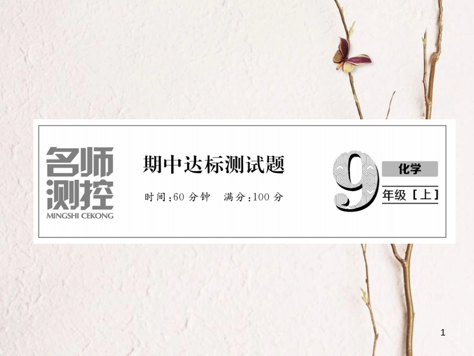 九年级化学上册 期中达标测试卷作业课件 （新版）新人教版_第1页
