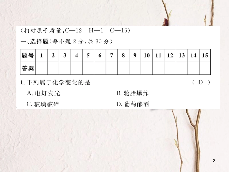 九年级化学上册 期中达标测试卷作业课件 （新版）新人教版_第2页