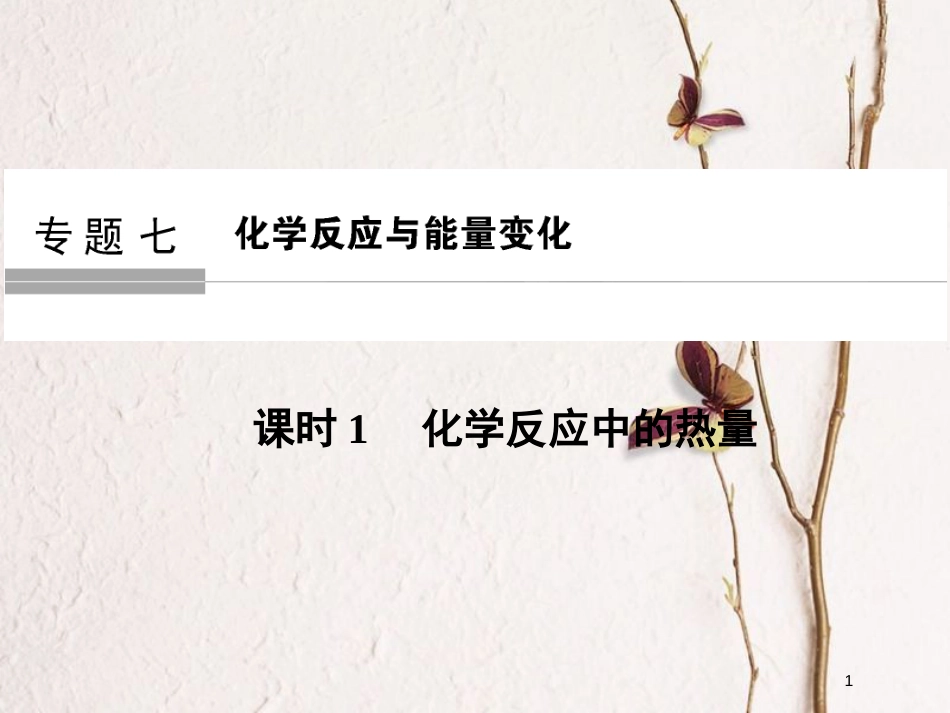 （浙江专版）2019版高考化学大一轮复习 专题七 化学反应与能量变化 课时1 化学反应中的热量课件_第1页