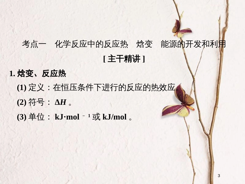 （浙江专版）2019版高考化学大一轮复习 专题七 化学反应与能量变化 课时1 化学反应中的热量课件_第3页