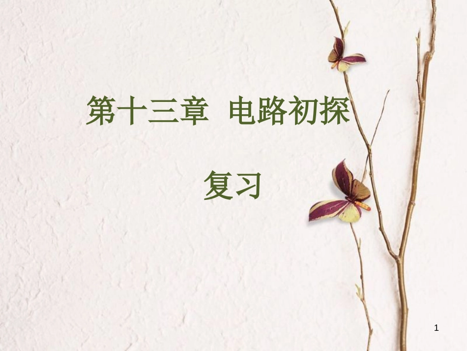 江苏省徐州市九年级物理上册 13 电路初探章复习课件 （新版）苏科版_第1页