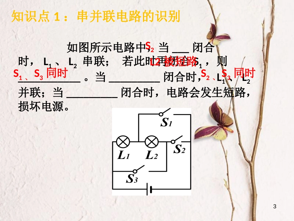 江苏省徐州市九年级物理上册 13 电路初探章复习课件 （新版）苏科版_第3页