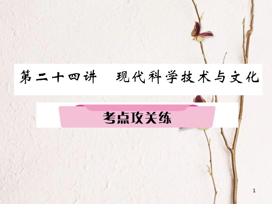 （河北专版）中考历史总复习 第24讲 现代科学技术与文化考点攻关练课件_第1页