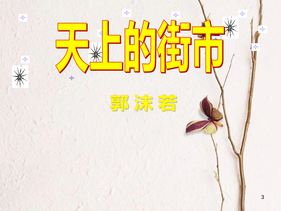 湖南省益阳市七年级语文上册 第六单元 22 天上的街市课件 新人教版_第3页