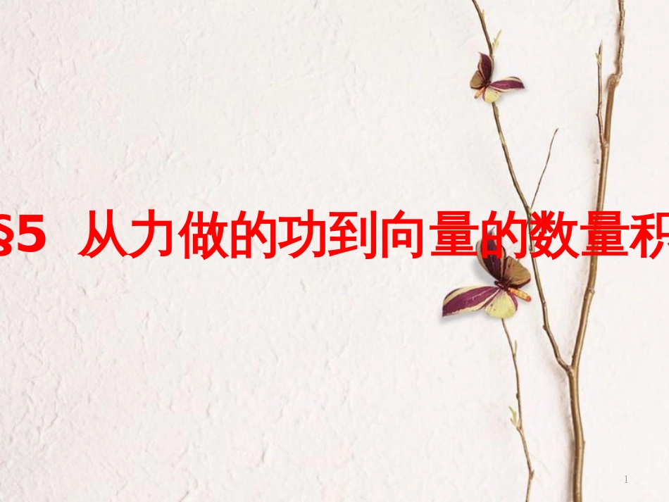 高中数学 第二章 平面向量 5 从力做的功到向量的数量积课件 北师大版必修4_第1页
