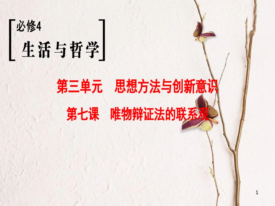 2019版高考政治一轮复习 第3单元 思想方法与创新意识 第7课 唯物辩证法的联系观课件 新人教版必修4_第1页