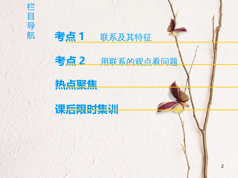 2019版高考政治一轮复习 第3单元 思想方法与创新意识 第7课 唯物辩证法的联系观课件 新人教版必修4_第2页