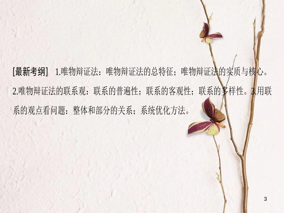 2019版高考政治一轮复习 第3单元 思想方法与创新意识 第7课 唯物辩证法的联系观课件 新人教版必修4_第3页