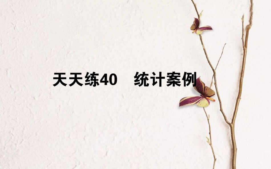 （全国通用）2019版高考数学 全程训练计划 天天练40课件 理_第1页